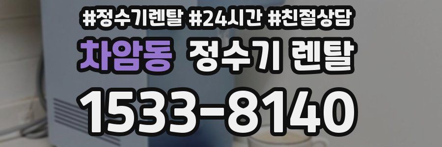 차암동 정수기 렌탈