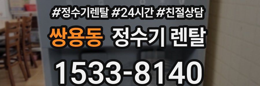 쌍용동 정수기 렌탈