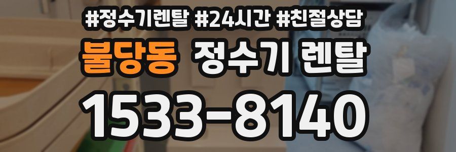불당동 정수기 렌탈