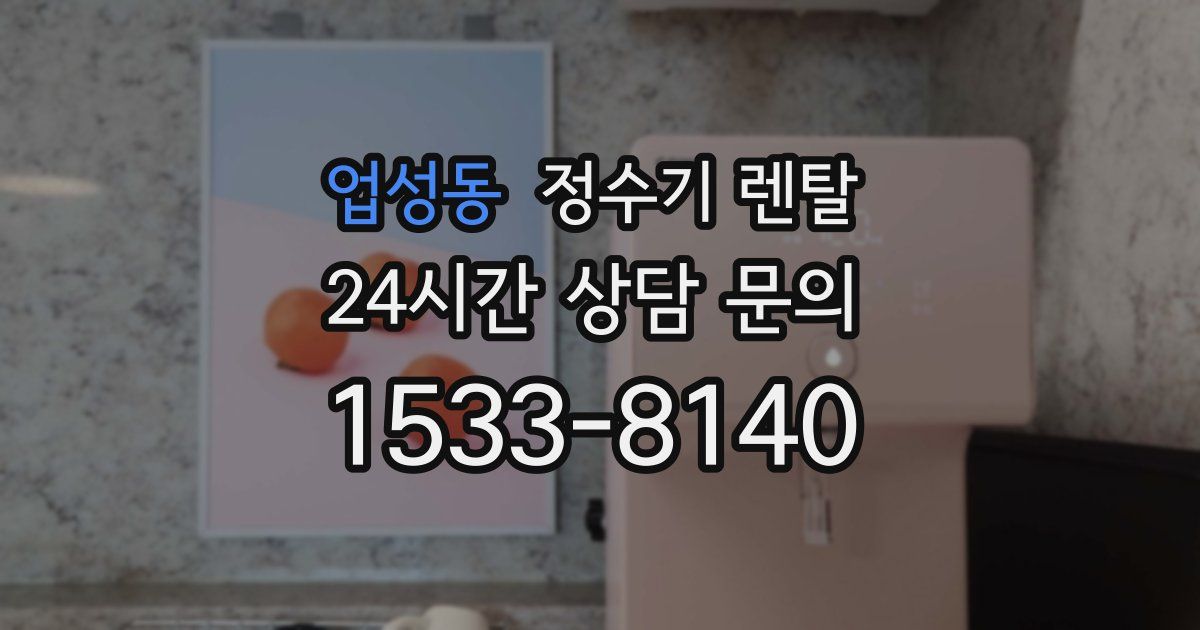 업성동 정수기 렌탈