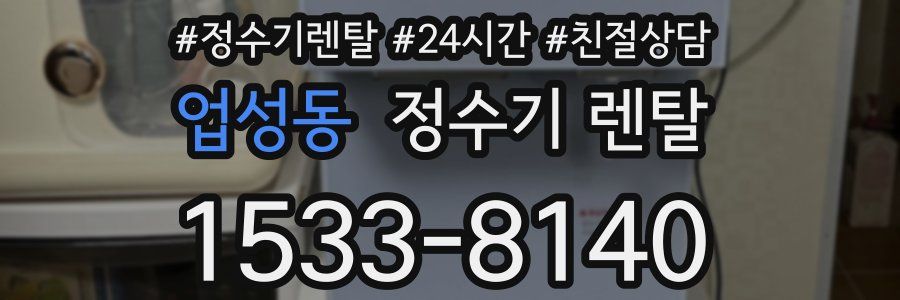 업성동 정수기 렌탈