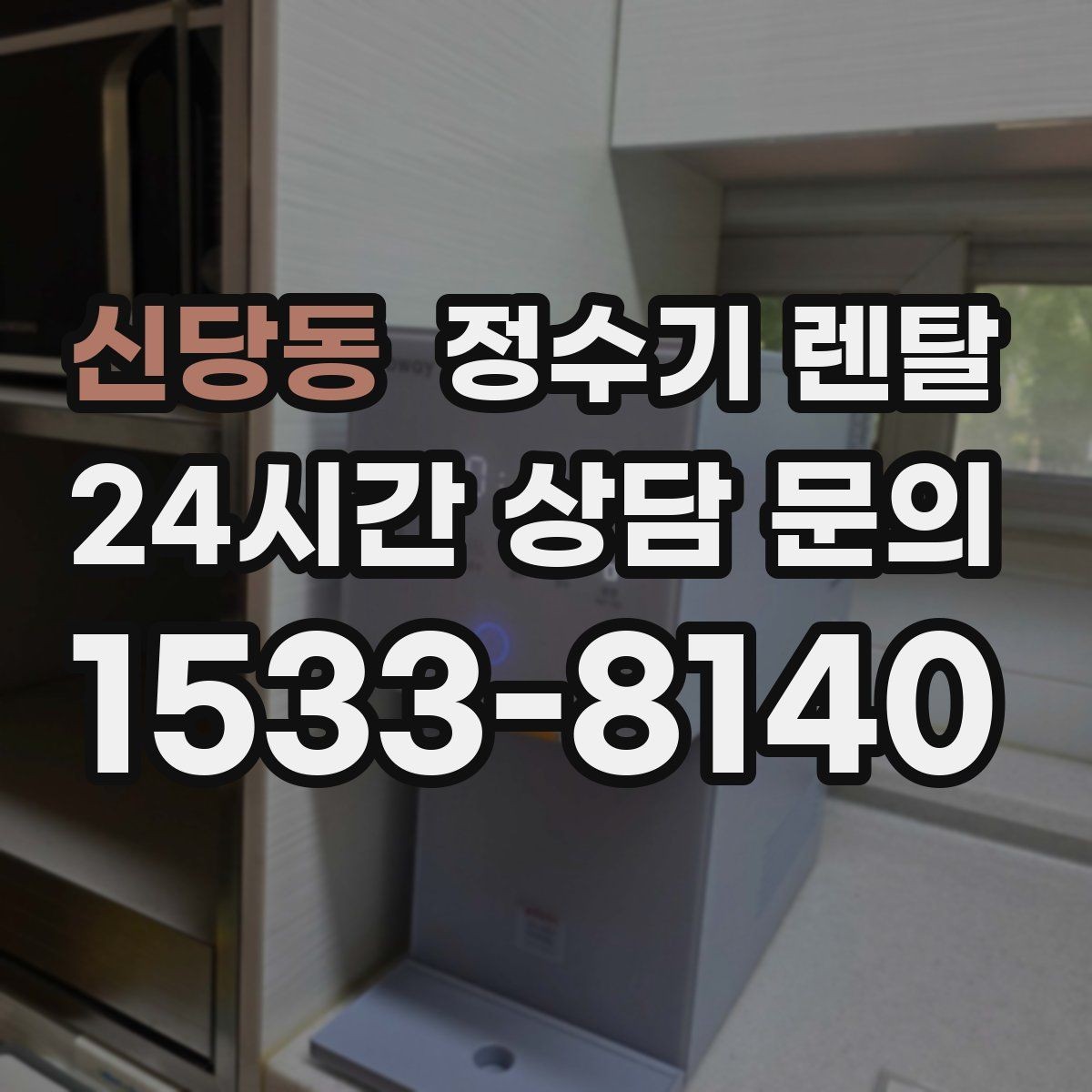 신당동 정수기 렌탈 조작이 단순한 제품이 부모님 댁에 좋은 이유