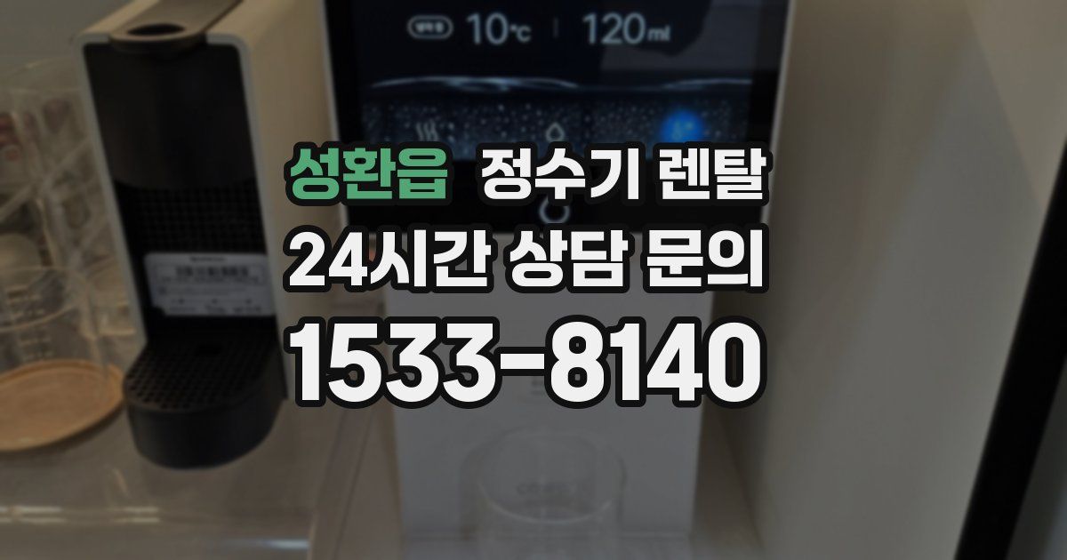 성환읍 정수기 렌탈