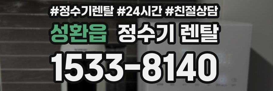 성환읍 정수기 렌탈