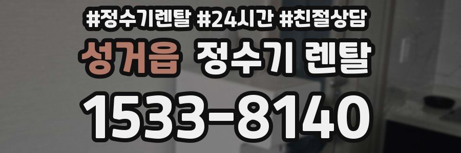 성거읍 정수기 렌탈