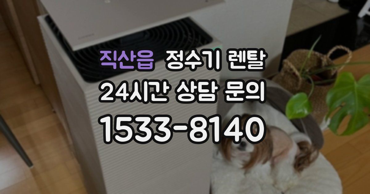 직산읍 정수기 렌탈