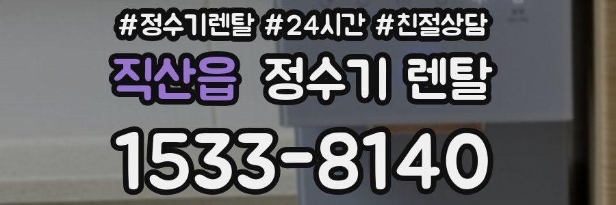 직산읍 정수기 렌탈