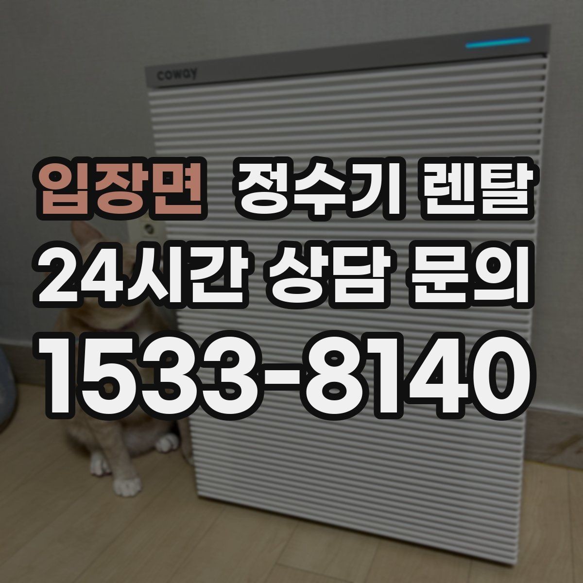 입장면 정수기 렌탈 작은 주방에 추천되는 설치 방식