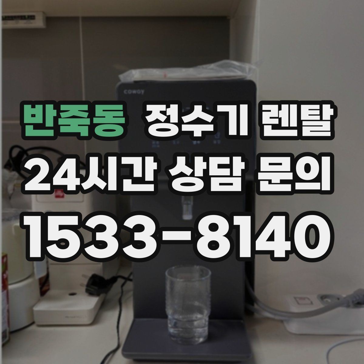 반죽동 정수기 렌탈 아이가 있는 집 온수 잠금 설정 팁