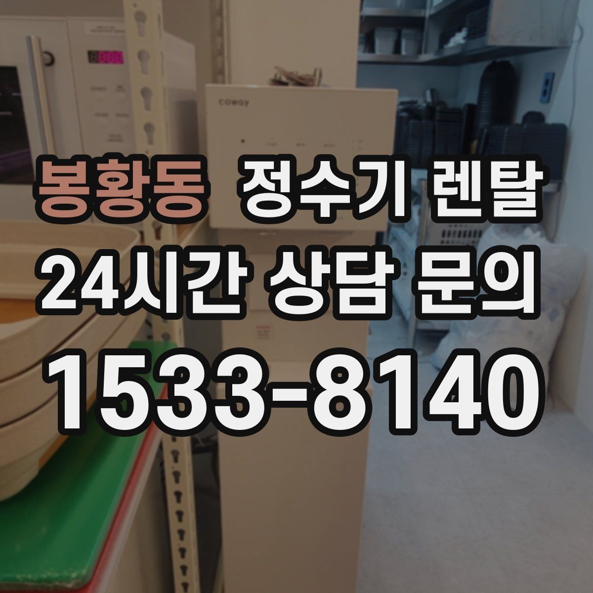 봉황동 정수기 렌탈 오피스텔에 설치할 때 체크해야 할 배관 조건