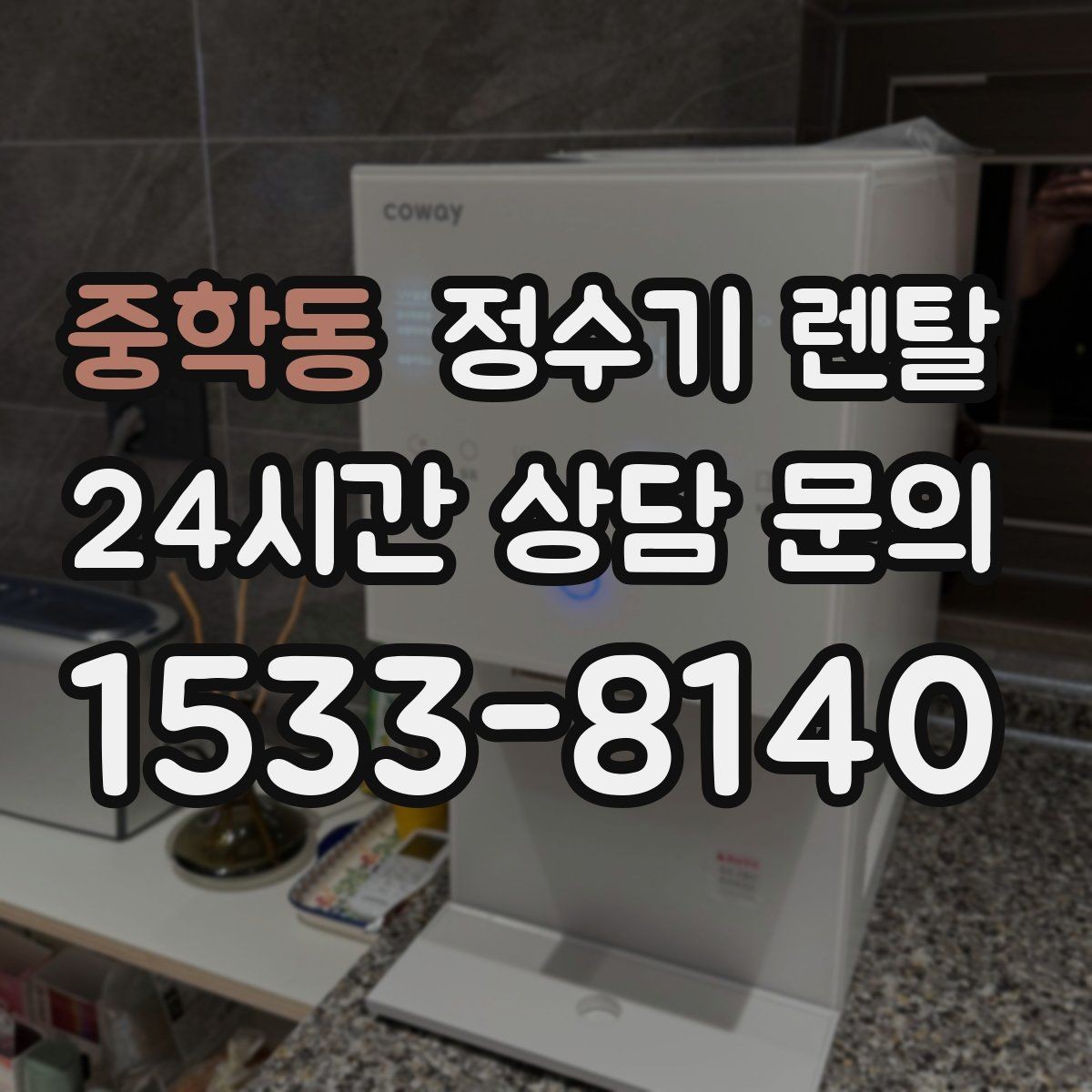 중학동 정수기 렌탈 슬림형은 왜 하부장 공간이 더 중요할까
