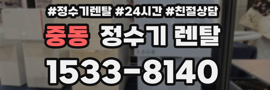 중동 정수기 렌탈