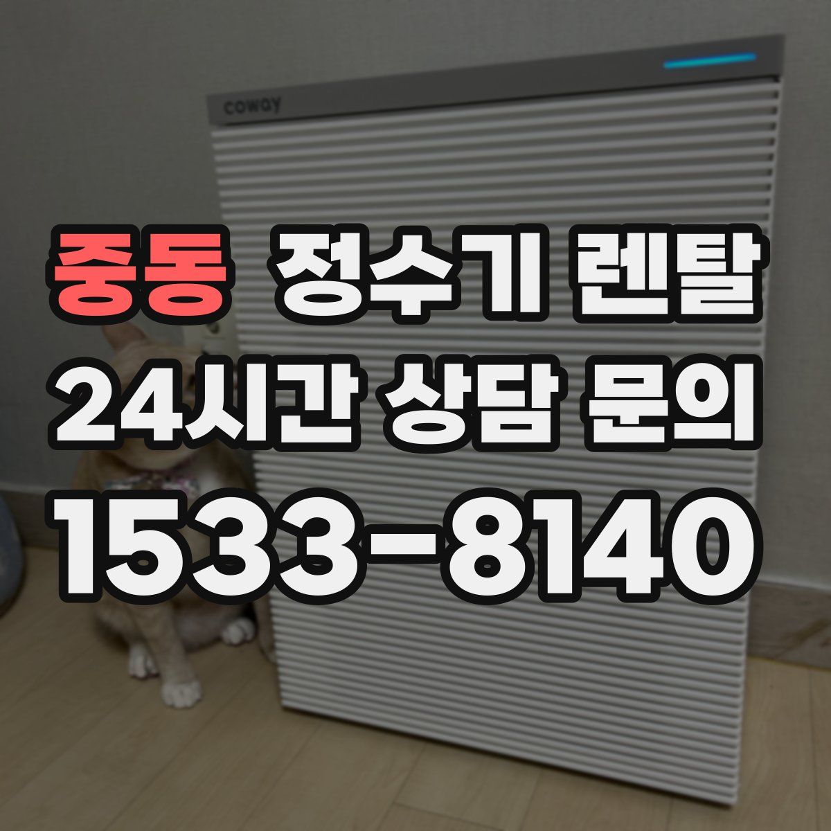 중동 정수기 렌탈