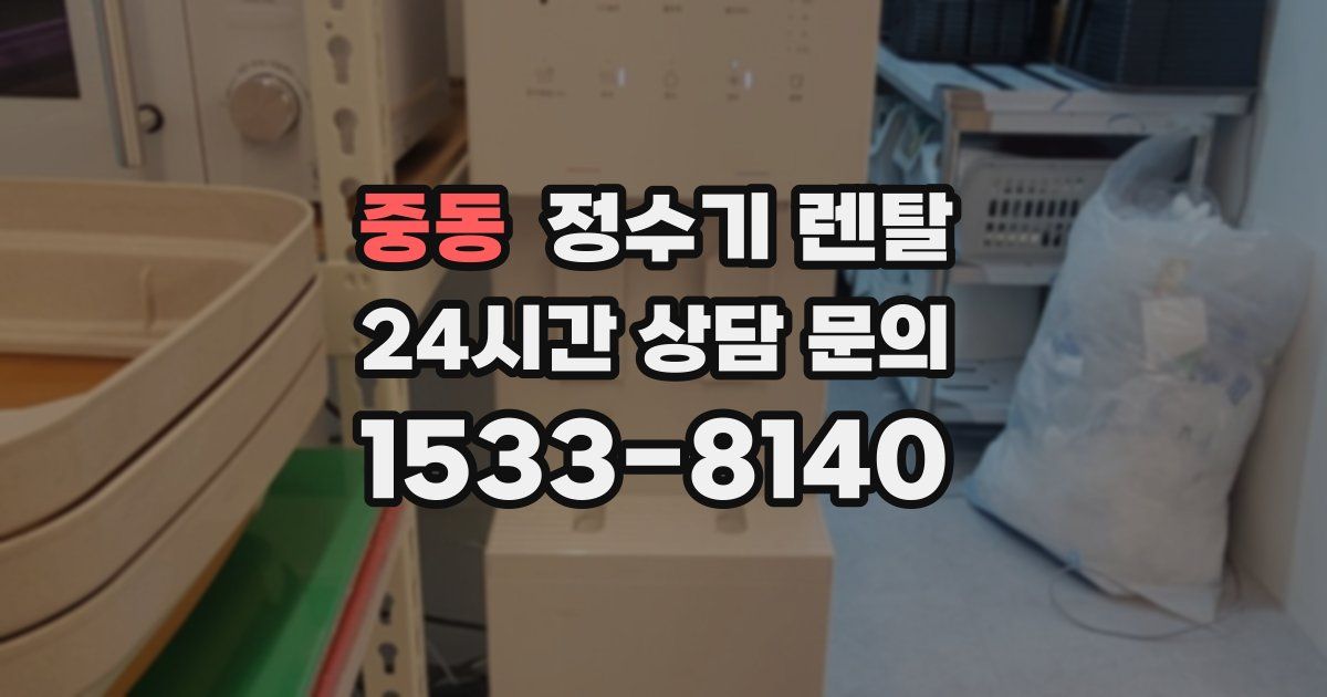 중동 정수기 렌탈