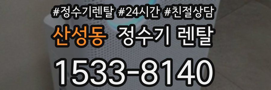 산성동 정수기 렌탈
