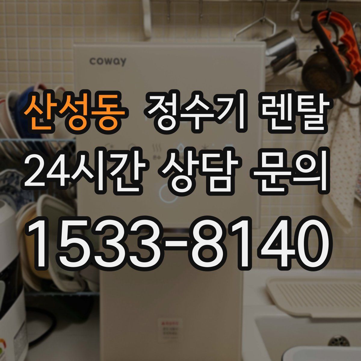 산성동 정수기 렌탈