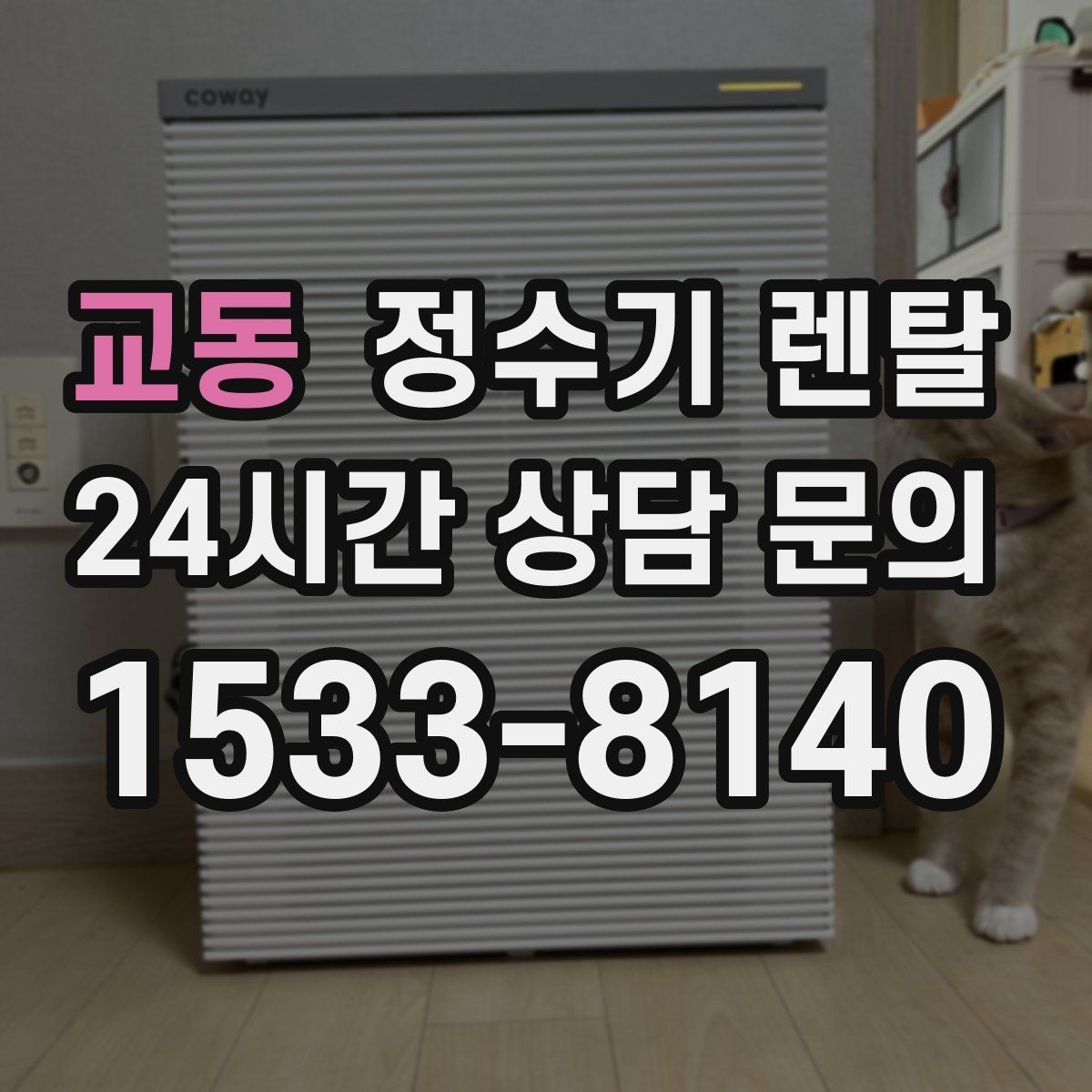 교동 정수기 렌탈 설치 후 누수 생기면 어디를 확인할까