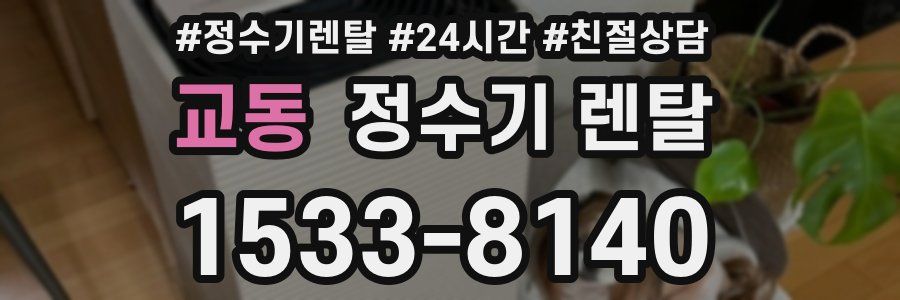 교동 정수기 렌탈