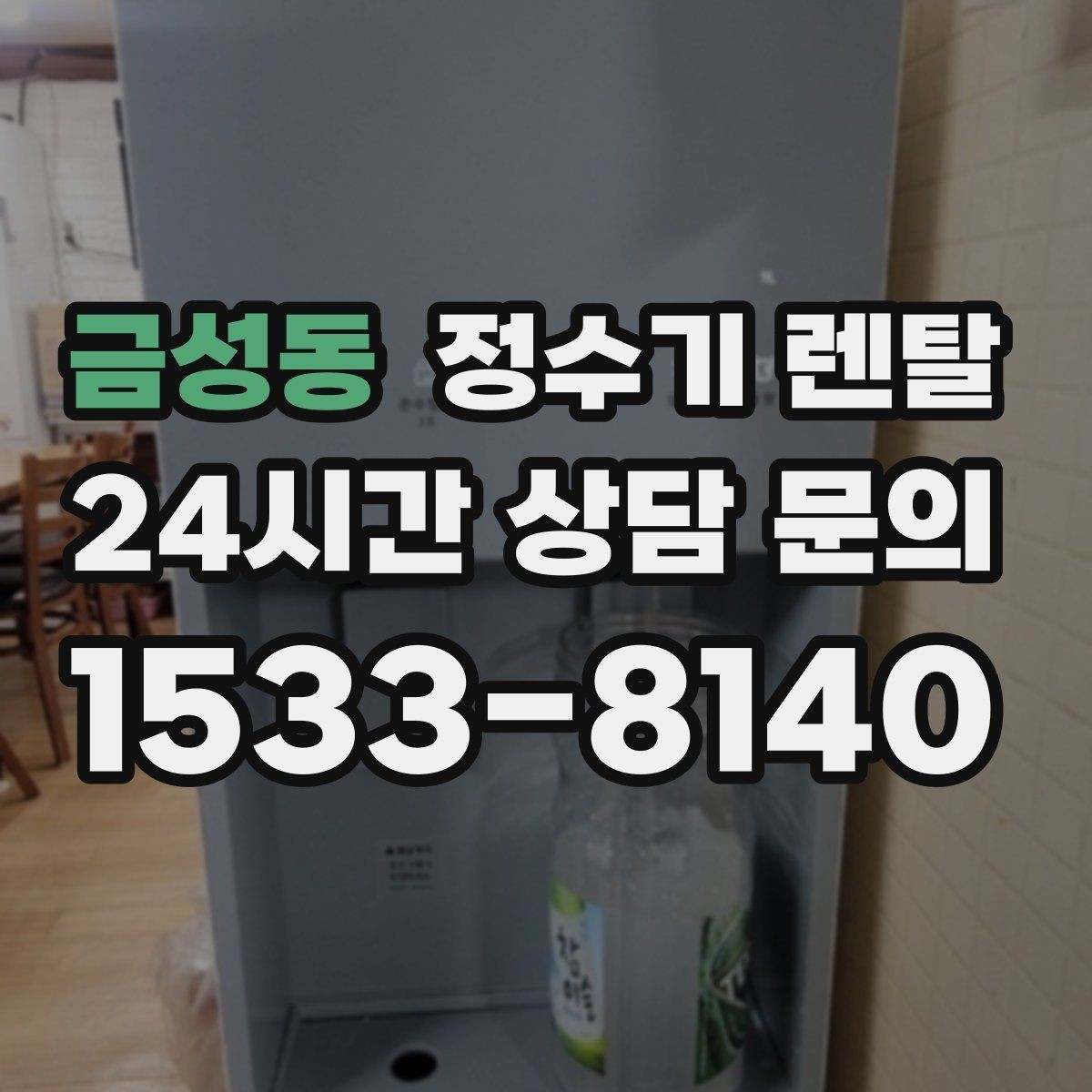 금성동 정수기 렌탈 냉각 방식이 소음에 영향을 주는 이유