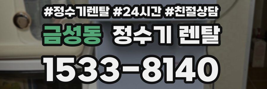 금성동 정수기 렌탈