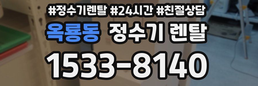 옥룡동 정수기 렌탈