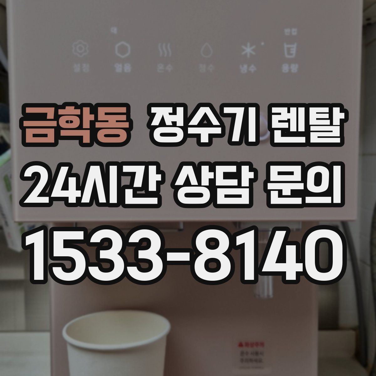 금학동 정수기 렌탈 1인 가구는 냉수 기능보다 중요한 포인트