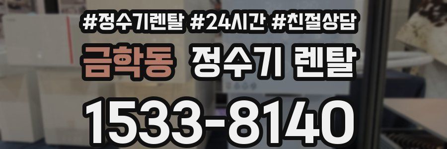 금학동 정수기 렌탈