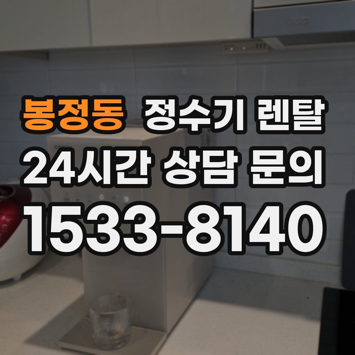 봉정동 정수기 렌탈