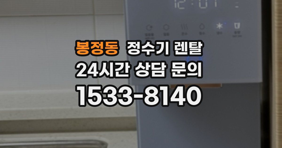 봉정동 정수기 렌탈