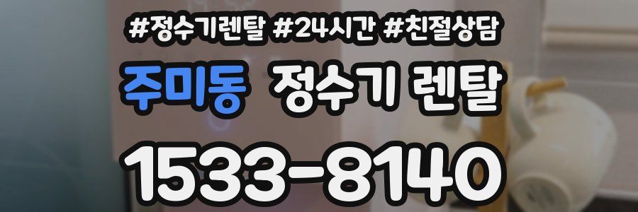 주미동 정수기 렌탈