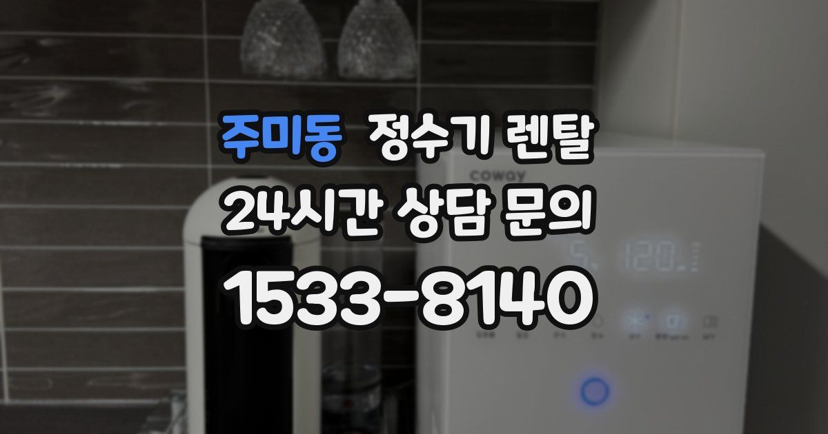 주미동 정수기 렌탈