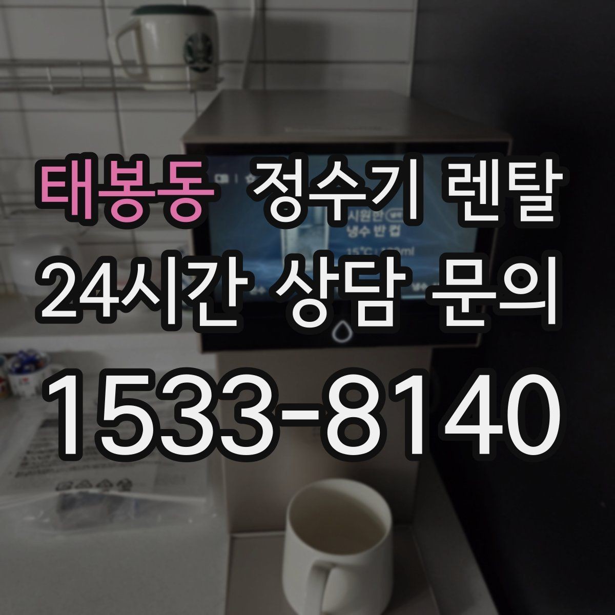 태봉동 정수기 렌탈 정수기 물이 떫게 느껴지면 필터를 의심