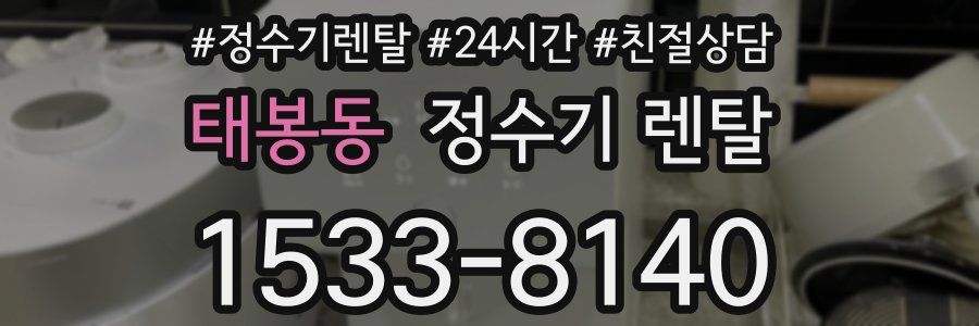 태봉동 정수기 렌탈