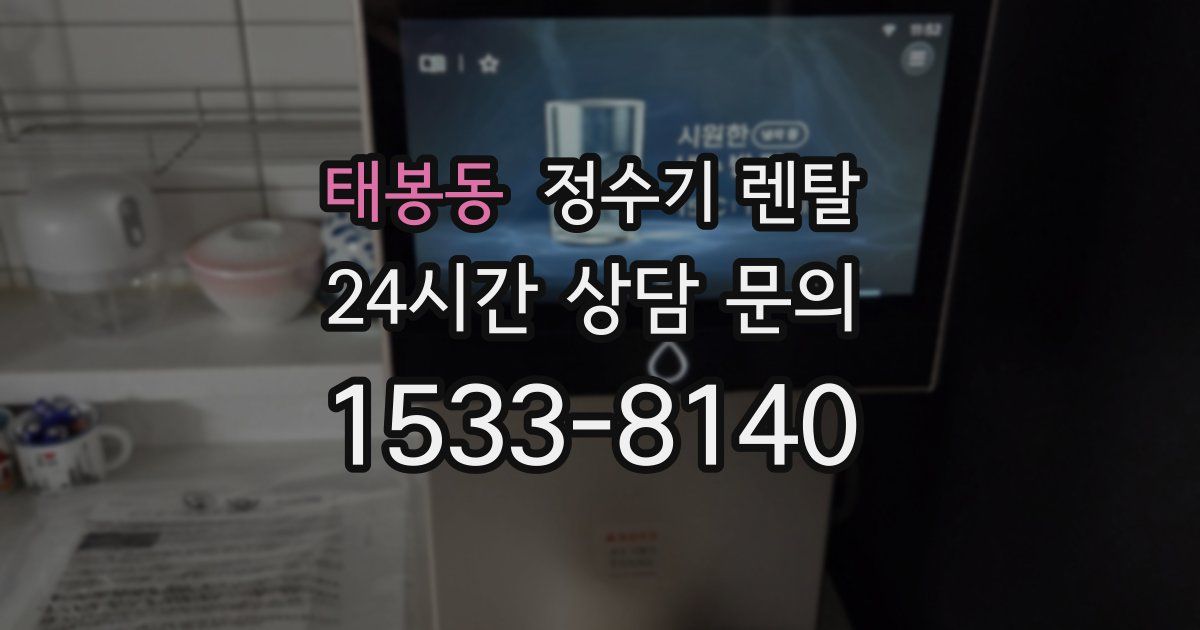 태봉동 정수기 렌탈