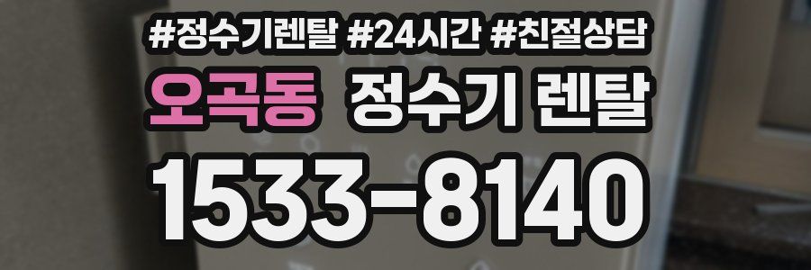 오곡동 정수기 렌탈