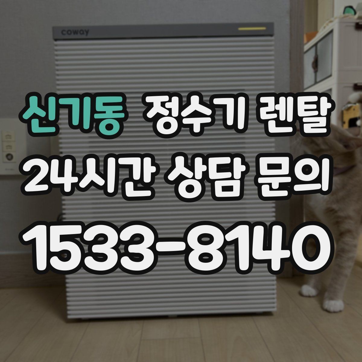신기동 정수기 렌탈 이전 설치 비용이 달라지는 이유