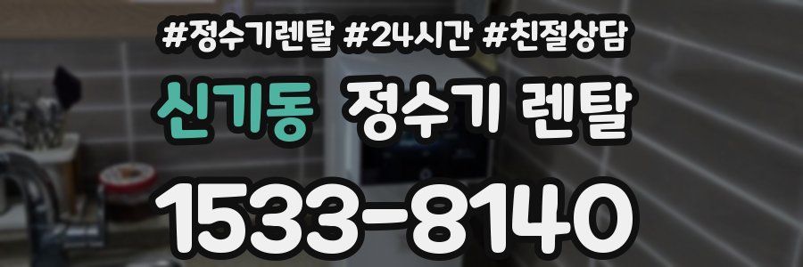 신기동 정수기 렌탈