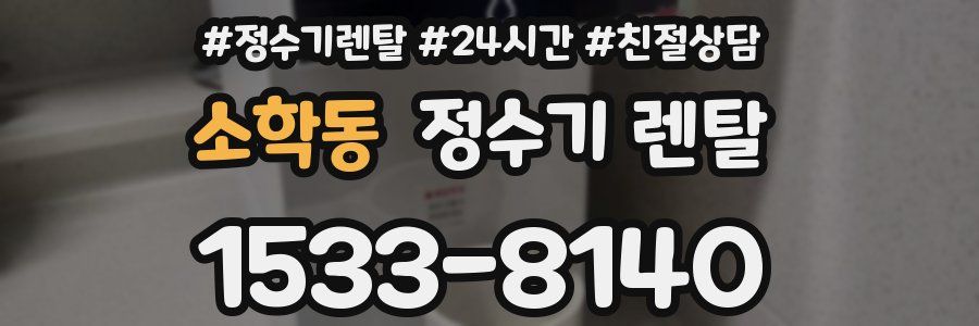 소학동 정수기 렌탈