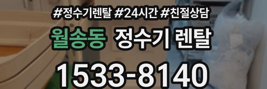 월송동 정수기 렌탈