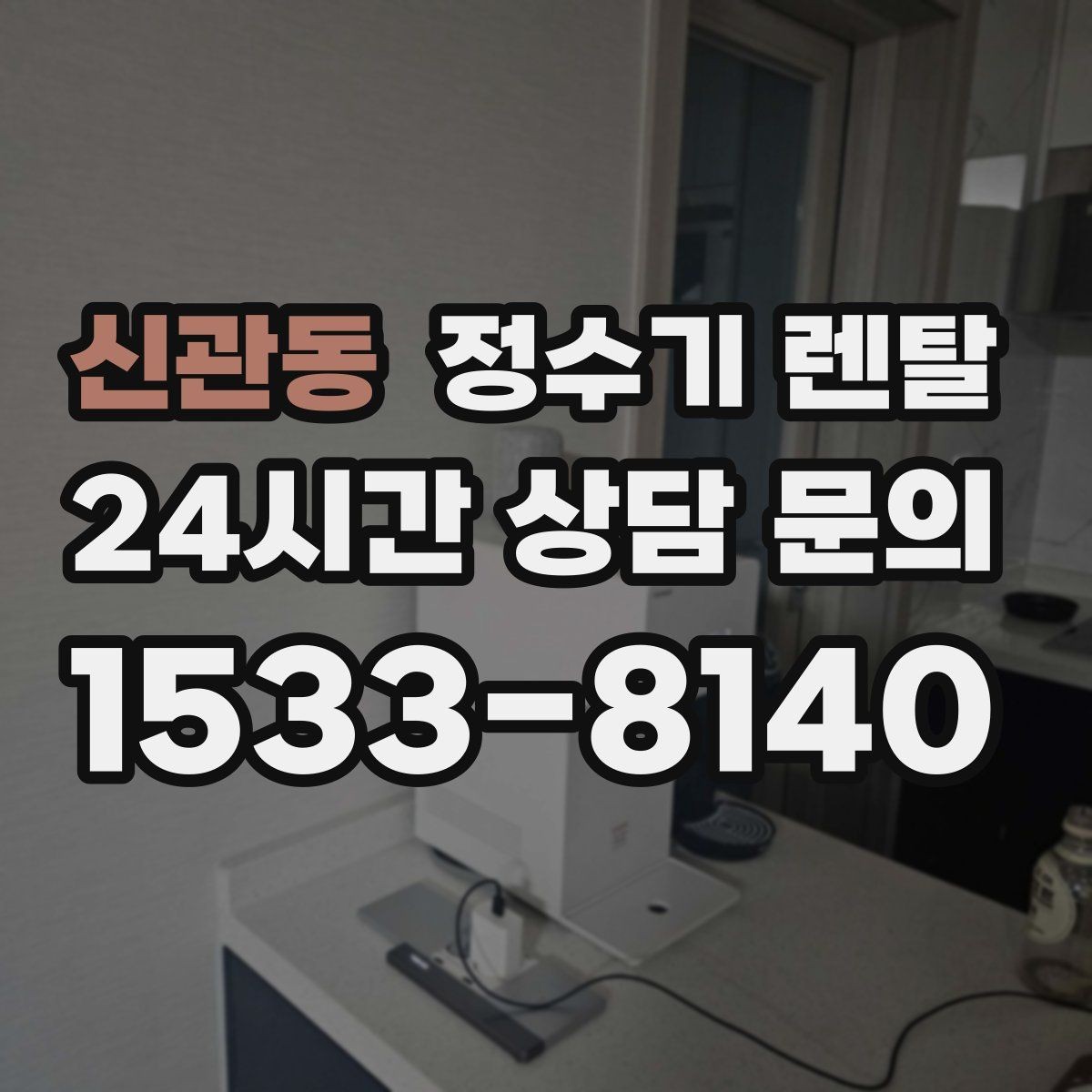 신관동 정수기 렌탈 카페 학원 사무실용 정수기 선택 기준