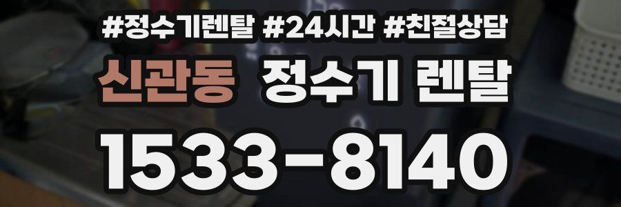 신관동 정수기 렌탈
