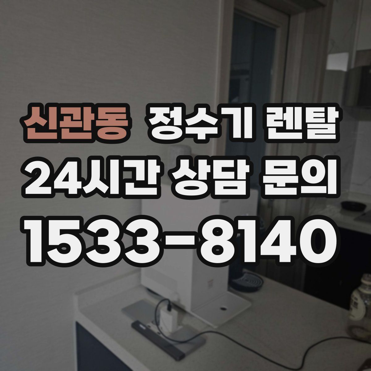 신관동 정수기 렌탈