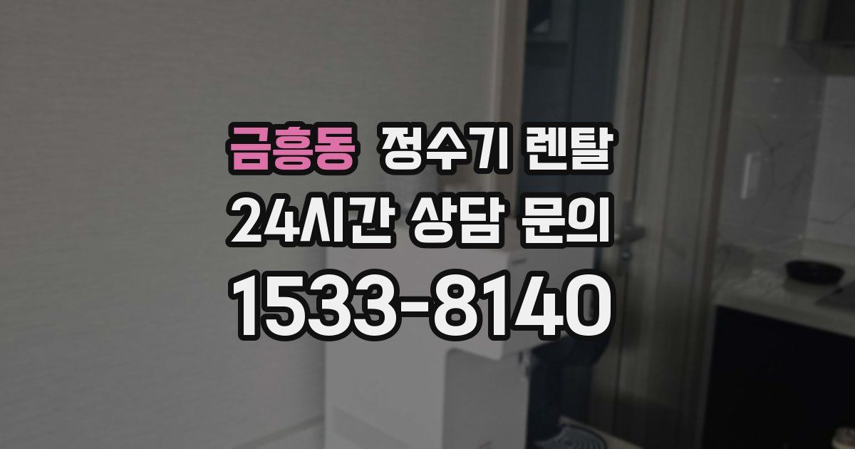 금흥동 정수기 렌탈