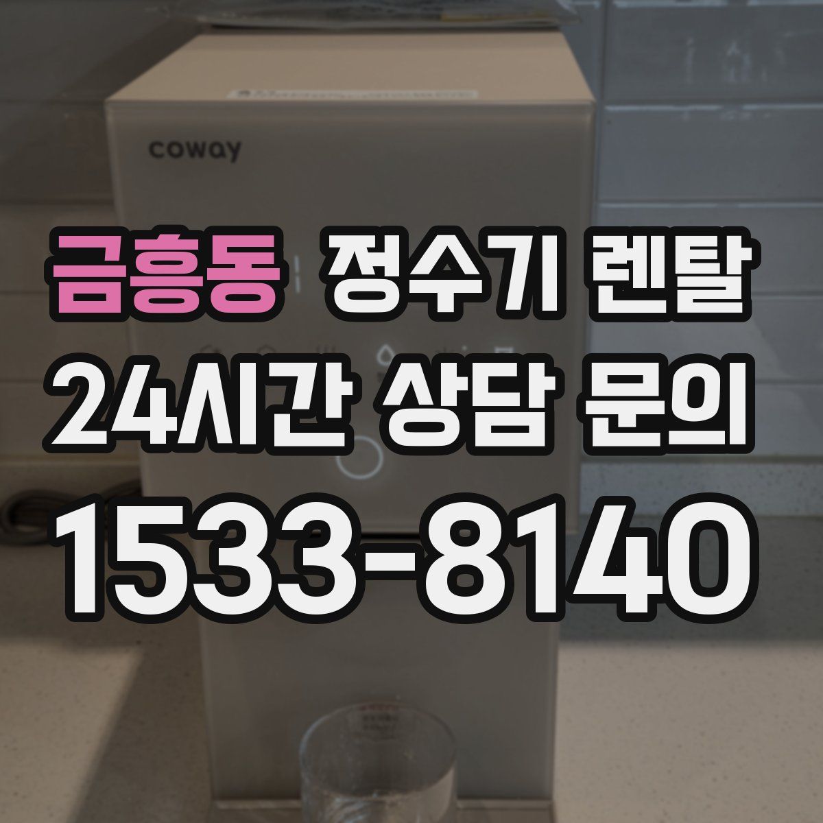 금흥동 정수기 렌탈