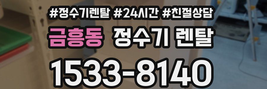 금흥동 정수기 렌탈