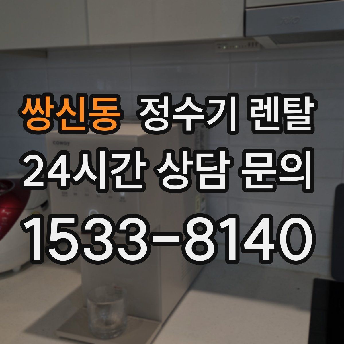 쌍신동 정수기 렌탈 이전 설치 가능 범위를 미리 확인해야 하는 이유