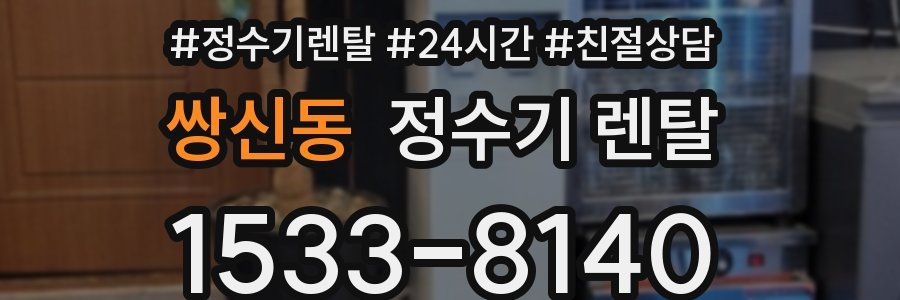 쌍신동 정수기 렌탈