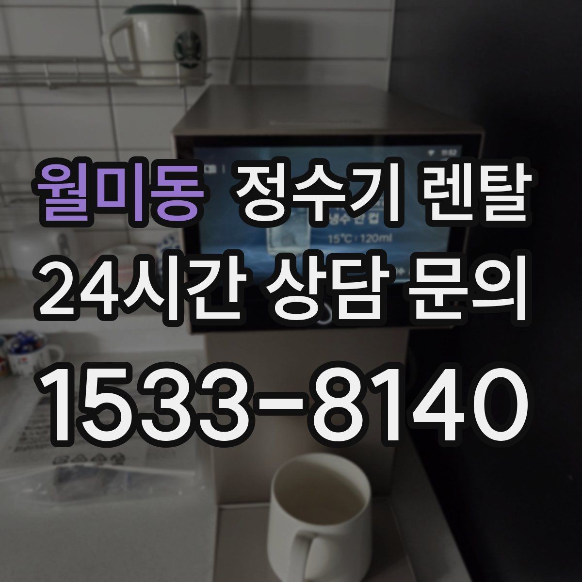 월미동 정수기 렌탈 염소 냄새가 강할 때 선택 기준
