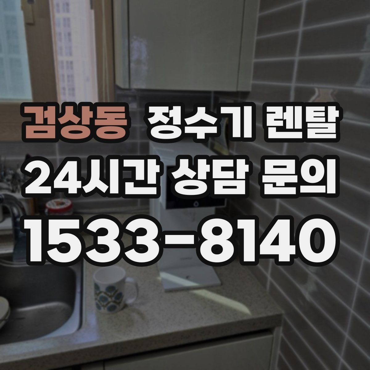 검상동 정수기 렌탈 오피스텔에 설치할 때 체크해야 할 배관 조건