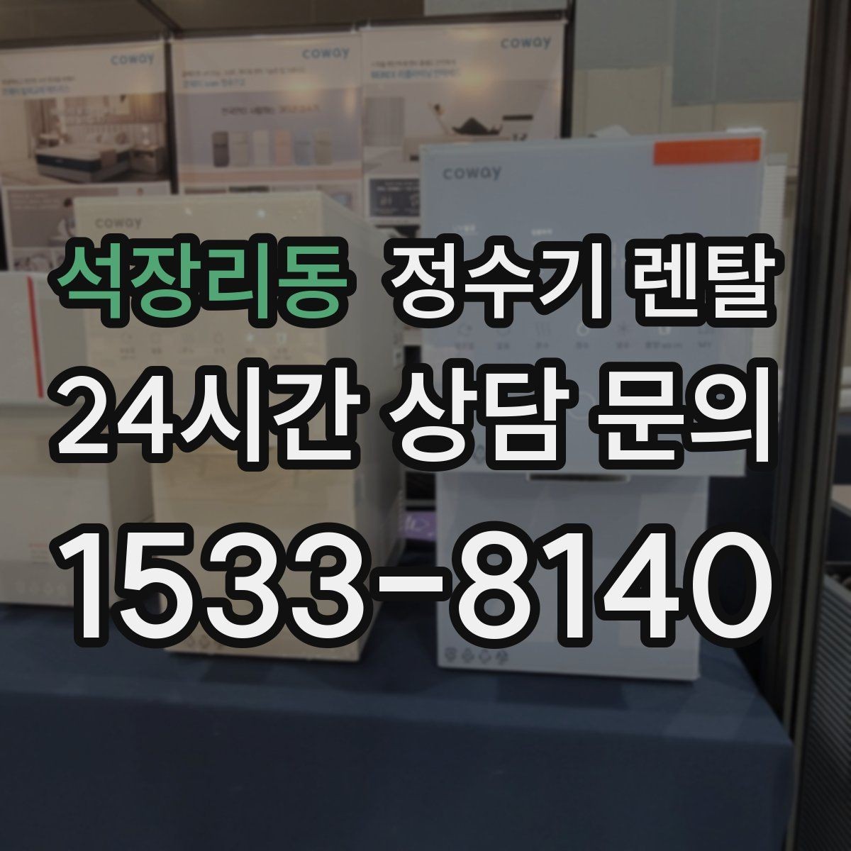석장리동 정수기 렌탈 플러싱(초기 물빼기)을 제대로 해야 하는 이유